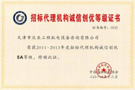 2011-2013年度招標(biāo)代理誠(chéng)信創(chuàng)優(yōu)5A級(jí)企業(yè)